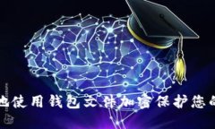 如何安全地使用钱包文件加密保护您的数字资产