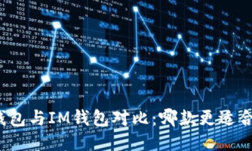 TP钱包与IM钱包对比:哪款更适合你?