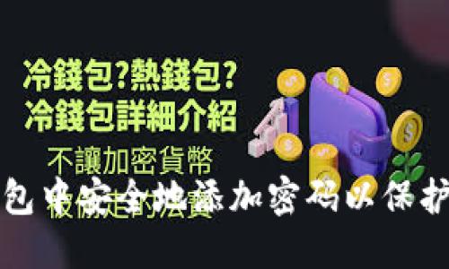 怎样在钱包中安全地添加密码以保护个人信息