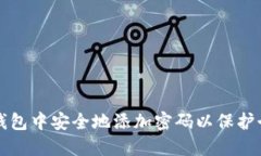 怎样在钱包中安全地添加密码以保护个人信息