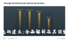 数字钱包的建立:全面解析及其优势与挑战