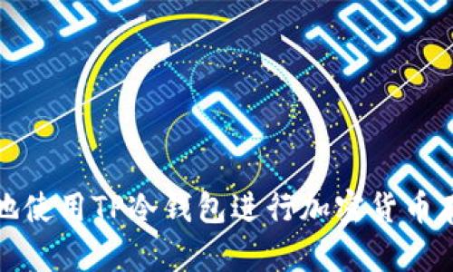 如何安全地使用TP冷钱包进行加密货币存储和管理