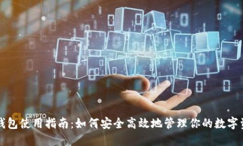 TP钱包使用指南:如何安全高效地管理你的数字资产