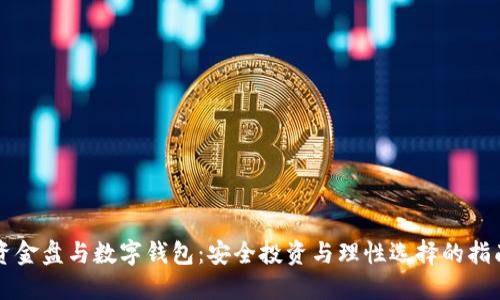 资金盘与数字钱包：安全投资与理性选择的指南