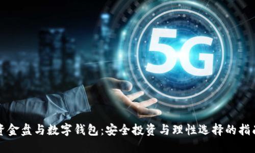 资金盘与数字钱包：安全投资与理性选择的指南