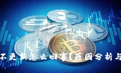 加密钱包不更新怎么回事?原因分析与解决方案