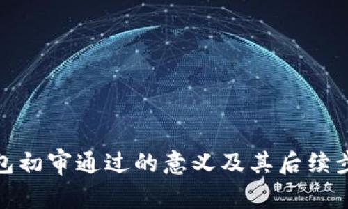 数字钱包初审通过的意义及其后续步骤详解