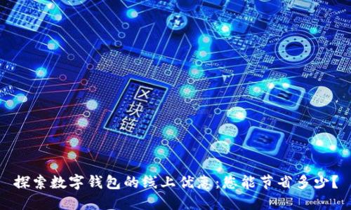 探索数字钱包的线上优惠:您能节省多少?