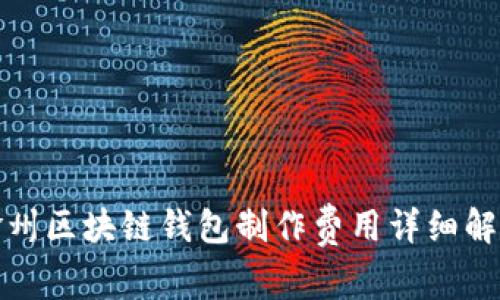 赣州区块链钱包制作费用详细解析