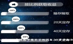如何解决小狐狸加密钱包下载不了的问题，一步