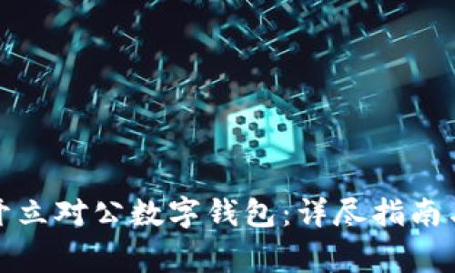 如何顺利开立对公数字钱包:详尽指南与注意事项