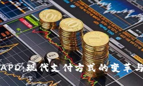 数字钱包APD：现代支付方式的变革与未来展望