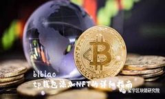 bibiaotp钱包添加NFT的详细指南