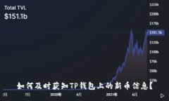 如何及时获知TP钱包上的新币信息?