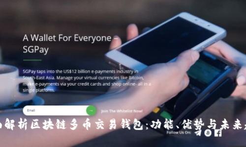 全面解析区块链多币交易钱包：功能、优势与未来趋势