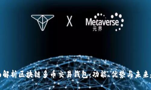 全面解析区块链多币交易钱包：功能、优势与未来趋势