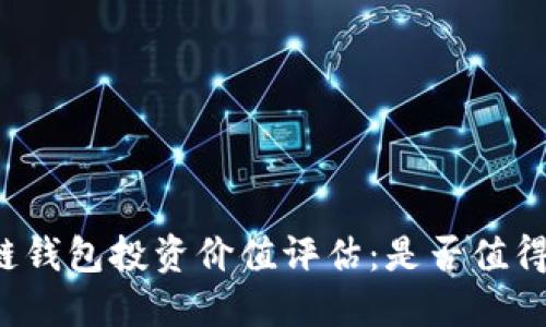 区块链钱包投资价值评估:是否值得投入?