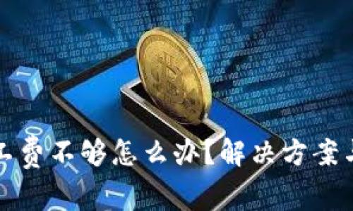 TP钱包矿工费不够怎么办?解决方案与实用技巧