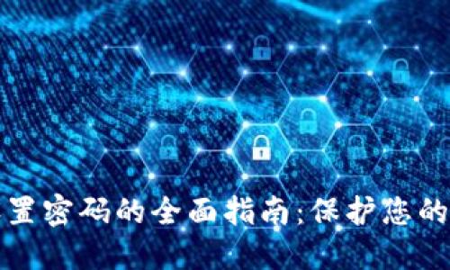 TP钱包设置密码的全面指南:保护您的数字资产