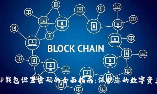 TP钱包设置密码的全面指南:保护您的数字资产