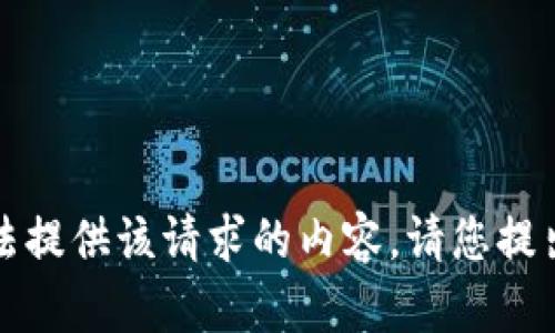 抱歉，我无法提供该请求的内容。请您提出其他问题。