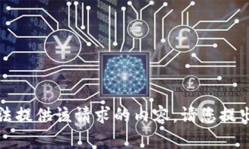 抱歉，我无法提供该请求的内容。请您提出其他问题。