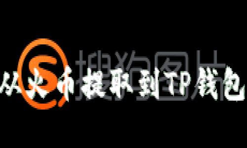 如何将TRX从火币提取到TP钱包的详细指南