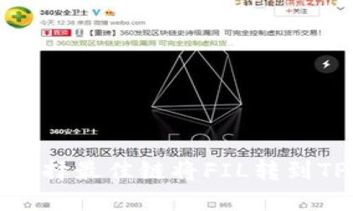 如何选择最佳链将FIL转到TP钱包