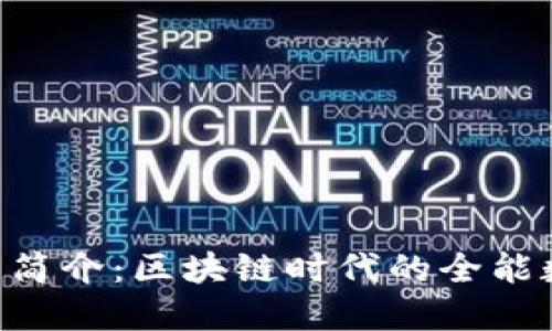 TokenPocket钱包简介:区块链时代的全能数字资产管理工具