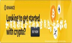 如何选择适合你的加密钱包:全面指南