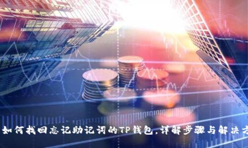  : 如何找回忘记助记词的TP钱包，详解步骤与解决方案