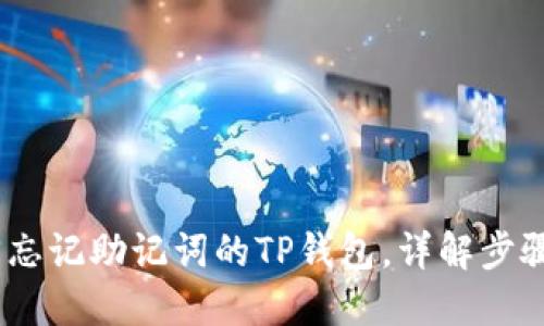  : 如何找回忘记助记词的TP钱包，详解步骤与解决方案