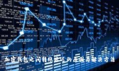 加密钱包之间转账延迟的原因与解决方法