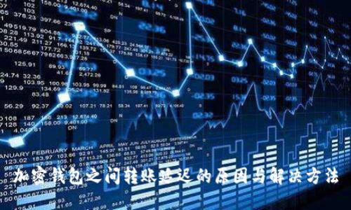 加密钱包之间转账延迟的原因与解决方法