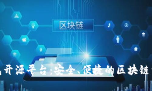 数字货币钱包开源平台:安全、便捷的区块链资产管理工具
