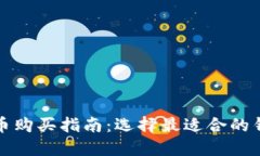 数字货币购买指南:选择最适合的钱包类型