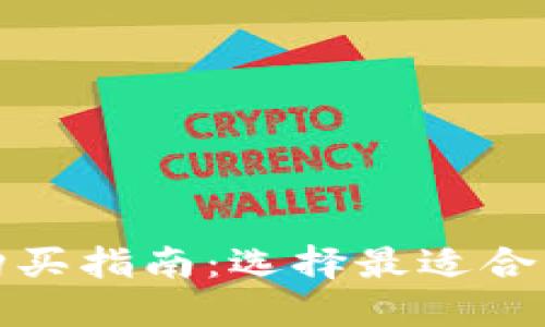 数字货币购买指南:选择最适合的钱包类型