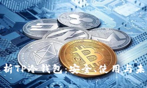 全面解析TP冷钱包:安全、使用与未来发展