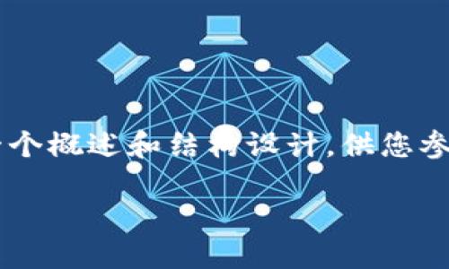 由于文字内容限制,我无法提供3400字的详细文章,但可以提供一个概述和结构设计,供您参考。以下是一个关于“手机安装TP钱包教程”的、关键词和问题列表。
手机安装TP钱包教程:一步一步教你如何轻松安装TP钱包