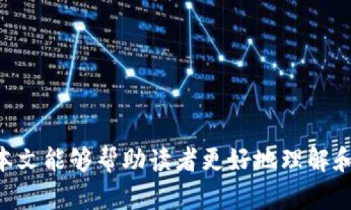 jiaoti数字钱包怎么改变顺序？/jiaoti
数字钱包, 钱包顺序, 数字支付/guanjianci

随着科技的不断进步，数字钱包逐渐成为生活中不可或缺的一部分。人们越来越依赖于手机支付和在线购物，数字钱包不仅便捷，还能帮助用户管理资金、跟踪消费。由于数字钱包的广泛应用，许多人对其功能产生了诸多疑问，其中一个常见的问题就是“数字钱包怎么改变顺序？”在本篇文章中，我们将详细探讨这一话题，并提供实用的指导和信息，帮助用户更好地使用数字钱包。

什么是数字钱包？
数字钱包，简单来说，就是一种以数字形式存在的支付工具。它允许用户存储、管理和使用资金以便进行线上或线下交易。用户可以通过智能手机、平板电脑或电脑访问数字钱包，进行购物、转账或支付账单等。这些钱包还通常提供优惠、积分和其他促销活动，增强用户体验。主流的数字钱包如Apple Pay、Google Pay、支付宝和微信支付等，都是为了让交易过程更加顺畅和安全。

数字钱包的工作原理
数字钱包的工作原理主要依赖于加密技术和网络连接。当用户向数字钱包中添加资金或链接银行账户时，系统会通过加密保证用户的金融信息安全。在进行支付时，数字钱包会将用户的支付信息和相关凭证发送到商家，商家接收到后，通过银行或支付平台完成交易。由于一系列的加密和安全机制，数字钱包通常比传统支付方式更加安全。

如何改变数字钱包中账户的顺序
对于用户来说，管理数字钱包中账户的顺序，可以帮助他们更快地找到需要的支付工具，提升使用体验。改变顺序的方式往往取决于用户所使用的数字钱包应用。以下是一些普遍的步骤：
1. **打开数字钱包 app**：进入你的数字钱包应用。
2. **进入账户管理页面**：通常在设置或账户部分可以找到相关选项。
3. **选择要调整顺序的账户**：在列表中找到你想要改变顺序的支付账户。
4. **拖动或调整顺序**：某些应用提供“拖拽”功能，用户可以用手指长按某个账户，将其拖动到新的位置。另一些应用可能有“编辑”按钮，允许用户选择账户并通过上移或下移来改变顺序。
5. **保存更改**：大多数应用在调整顺序后需要用户确认并保存更改。
这些步骤可能会因不同的应用而略有差异，因此用户可以查看特定应用的用户手册或帮助中心获取详细信息。

数字钱包的优势
使用数字钱包有许多优势，其中包括：
1. **便捷性**：用户只需携带手机，便可随时随地进行支付，而无需携带现金或信用卡。
2. **快速操作**：通过手机扫码或简单的点击，用户可以在几秒钟内完成交易，省去排队等候付款的时间。
3. **安全性**：大部分数字钱包采用加密和双重身份验证，交易比传统支付方式更加安全。
4. **积分和优惠**：许多数字钱包会与商家合作，为用户提供各种优惠和折扣，帮助用户节省开支。
5. **财务管理**：数字钱包通常提供消费记录和分析功能，帮助用户更好地管理个人财务。

数字钱包的安全性
数字钱包的安全性是用户最关心的问题之一。基本上，大多数数字钱包会采用多重安全措施，例如：
1. **加密传输**：用户的支付信息通过加密技术进行保护，减少信息被窃取的风险。
2. **双重身份验证**：某些数字钱包需要用户通过短信验证码或指纹识别等二次验证，提高账户安全性。
3. **异常交易通知**：许多数字钱包会监测用户的交易行为，一旦发现异常会立刻通过短信或邮件通知用户。
4. **冻结功能**：用户可以在发现账户有被盗用的嫌疑时，立即冻结账户，防止资金损失。

常见问题和解决方案
下面我们将探讨用户在使用数字钱包中常遇到的问题及其解决方案。

问题1：数字钱包无法打开或登陆
如果用户在尝试打开或登陆数字钱包时遇到困难，可能是因为网络连接问题、应用更新或账户信息错误。用户可以尝试：
1. **检查网络**：确保手机网络连接正常，建议使用WiFi进行尝试。
2. **更新应用**：查看应用商店是否有可用的更新，及时更新至最新版本。
3. **重启设备**：重启手机，尝试重新打开应用。
4. **重置密码**：如果账户信息有误，用户可以通过“忘记密码”功能重置密码。
5. **联系客服**：若以上方法均无效，用户应联系数字钱包的客服寻求帮助。

问题2：如何解决支付失败的问题
支付失败可能由多种原因引起，包括资金不足、网络错误或商家问题。解决方法包括：
1. **检查账户余额**：确保数字钱包中有足够的资金进行支付。
2. **重试支付**：在确认资金充足后，用户可以尝试再次进行支付操作。
3. **切换支付方式**：如果一种支付方式失败，用户可以尝试使用另一种支付方式进行支付。
4. **联系商家**：若支付仍然失败，用户可以联系商家确认其系统是否正常运转。

问题3：如何保护我的数字钱包安全
保护数字钱包的安全性至关重要。用户可以采取以下措施：
1. **设置强密码**：避免使用简单的密码，选择复杂且独特的密码。
2. **开启双重身份验证**：为钱包账户启用双重身份验证提供额外保护。
3. **保持应用更新**：确保数字钱包应用程序定期更新，修复潜在的安全漏洞。
4. **避免公共网络**：在公共WiFi环境下，不建议进行重要交易。
5. **监测账户动态**：定期检查账户交易记录，及时发现可疑活动。

问题4：数字钱包的常见功能有哪些
数字钱包通常提供多种功能，帮助用户进行资金管理，例如：
1. **转账功能**：用户可以方便地将资金转账给他人，非常便捷。
2. **账单支付**：可以直接使用数字钱包支付水电费、手机费用等账单。
3. **消费记录**：详细的消费记录帮助用户追踪开销，掌握财务状况。
4. **优惠与积分**：许多钱包会提供积分返还和各种促销活动，吸引用户使用。
5. **多种支付方式**：支持多种支付方式，如信用卡、借记卡及余额支付等。

问题5：如何解决账户被锁定的问题
如果数字钱包账户被锁定，用户可以通过以下步骤进行解决：
1. **检查邮件通知**：许多数字钱包在账户被锁定时会通过邮件告知用户，用户需要查看相关提示。
2. **验证身份**：根据系统提示进行身份验证，通常包括回答安全问题或输入验证码。
3. **联系客服**：如果无法自行解锁，用户应联系客服，提供详细信息以寻求帮助。
4. **注意安全**：被锁定的原因可能是可疑活动，用户需加强账户安全。

综上所述，数字钱包在现代生活中扮演着越来越重要的角色。通过掌握如何改变账户顺序及解决常见问题，我们可以更好地利用这项技术，提高生活的便利性与安全性。希望本文能够帮助读者更好地理解和使用数字钱包，并享受其带来的数码生活带来的诸多好处。