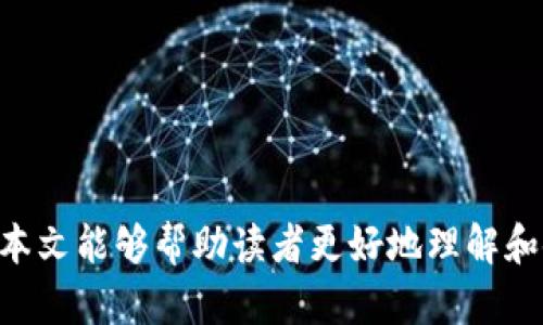 jiaoti数字钱包怎么改变顺序？/jiaoti
数字钱包, 钱包顺序, 数字支付/guanjianci

随着科技的不断进步，数字钱包逐渐成为生活中不可或缺的一部分。人们越来越依赖于手机支付和在线购物，数字钱包不仅便捷，还能帮助用户管理资金、跟踪消费。由于数字钱包的广泛应用，许多人对其功能产生了诸多疑问，其中一个常见的问题就是“数字钱包怎么改变顺序？”在本篇文章中，我们将详细探讨这一话题，并提供实用的指导和信息，帮助用户更好地使用数字钱包。

什么是数字钱包？
数字钱包，简单来说，就是一种以数字形式存在的支付工具。它允许用户存储、管理和使用资金以便进行线上或线下交易。用户可以通过智能手机、平板电脑或电脑访问数字钱包，进行购物、转账或支付账单等。这些钱包还通常提供优惠、积分和其他促销活动，增强用户体验。主流的数字钱包如Apple Pay、Google Pay、支付宝和微信支付等，都是为了让交易过程更加顺畅和安全。

数字钱包的工作原理
数字钱包的工作原理主要依赖于加密技术和网络连接。当用户向数字钱包中添加资金或链接银行账户时，系统会通过加密保证用户的金融信息安全。在进行支付时，数字钱包会将用户的支付信息和相关凭证发送到商家，商家接收到后，通过银行或支付平台完成交易。由于一系列的加密和安全机制，数字钱包通常比传统支付方式更加安全。

如何改变数字钱包中账户的顺序
对于用户来说，管理数字钱包中账户的顺序，可以帮助他们更快地找到需要的支付工具，提升使用体验。改变顺序的方式往往取决于用户所使用的数字钱包应用。以下是一些普遍的步骤：
1. **打开数字钱包 app**：进入你的数字钱包应用。
2. **进入账户管理页面**：通常在设置或账户部分可以找到相关选项。
3. **选择要调整顺序的账户**：在列表中找到你想要改变顺序的支付账户。
4. **拖动或调整顺序**：某些应用提供“拖拽”功能，用户可以用手指长按某个账户，将其拖动到新的位置。另一些应用可能有“编辑”按钮，允许用户选择账户并通过上移或下移来改变顺序。
5. **保存更改**：大多数应用在调整顺序后需要用户确认并保存更改。
这些步骤可能会因不同的应用而略有差异，因此用户可以查看特定应用的用户手册或帮助中心获取详细信息。

数字钱包的优势
使用数字钱包有许多优势，其中包括：
1. **便捷性**：用户只需携带手机，便可随时随地进行支付，而无需携带现金或信用卡。
2. **快速操作**：通过手机扫码或简单的点击，用户可以在几秒钟内完成交易，省去排队等候付款的时间。
3. **安全性**：大部分数字钱包采用加密和双重身份验证，交易比传统支付方式更加安全。
4. **积分和优惠**：许多数字钱包会与商家合作，为用户提供各种优惠和折扣，帮助用户节省开支。
5. **财务管理**：数字钱包通常提供消费记录和分析功能，帮助用户更好地管理个人财务。

数字钱包的安全性
数字钱包的安全性是用户最关心的问题之一。基本上，大多数数字钱包会采用多重安全措施，例如：
1. **加密传输**：用户的支付信息通过加密技术进行保护，减少信息被窃取的风险。
2. **双重身份验证**：某些数字钱包需要用户通过短信验证码或指纹识别等二次验证，提高账户安全性。
3. **异常交易通知**：许多数字钱包会监测用户的交易行为，一旦发现异常会立刻通过短信或邮件通知用户。
4. **冻结功能**：用户可以在发现账户有被盗用的嫌疑时，立即冻结账户，防止资金损失。

常见问题和解决方案
下面我们将探讨用户在使用数字钱包中常遇到的问题及其解决方案。

问题1：数字钱包无法打开或登陆
如果用户在尝试打开或登陆数字钱包时遇到困难，可能是因为网络连接问题、应用更新或账户信息错误。用户可以尝试：
1. **检查网络**：确保手机网络连接正常，建议使用WiFi进行尝试。
2. **更新应用**：查看应用商店是否有可用的更新，及时更新至最新版本。
3. **重启设备**：重启手机，尝试重新打开应用。
4. **重置密码**：如果账户信息有误，用户可以通过“忘记密码”功能重置密码。
5. **联系客服**：若以上方法均无效，用户应联系数字钱包的客服寻求帮助。

问题2：如何解决支付失败的问题
支付失败可能由多种原因引起，包括资金不足、网络错误或商家问题。解决方法包括：
1. **检查账户余额**：确保数字钱包中有足够的资金进行支付。
2. **重试支付**：在确认资金充足后，用户可以尝试再次进行支付操作。
3. **切换支付方式**：如果一种支付方式失败，用户可以尝试使用另一种支付方式进行支付。
4. **联系商家**：若支付仍然失败，用户可以联系商家确认其系统是否正常运转。

问题3：如何保护我的数字钱包安全
保护数字钱包的安全性至关重要。用户可以采取以下措施：
1. **设置强密码**：避免使用简单的密码，选择复杂且独特的密码。
2. **开启双重身份验证**：为钱包账户启用双重身份验证提供额外保护。
3. **保持应用更新**：确保数字钱包应用程序定期更新，修复潜在的安全漏洞。
4. **避免公共网络**：在公共WiFi环境下，不建议进行重要交易。
5. **监测账户动态**：定期检查账户交易记录，及时发现可疑活动。

问题4：数字钱包的常见功能有哪些
数字钱包通常提供多种功能，帮助用户进行资金管理，例如：
1. **转账功能**：用户可以方便地将资金转账给他人，非常便捷。
2. **账单支付**：可以直接使用数字钱包支付水电费、手机费用等账单。
3. **消费记录**：详细的消费记录帮助用户追踪开销，掌握财务状况。
4. **优惠与积分**：许多钱包会提供积分返还和各种促销活动，吸引用户使用。
5. **多种支付方式**：支持多种支付方式，如信用卡、借记卡及余额支付等。

问题5：如何解决账户被锁定的问题
如果数字钱包账户被锁定，用户可以通过以下步骤进行解决：
1. **检查邮件通知**：许多数字钱包在账户被锁定时会通过邮件告知用户，用户需要查看相关提示。
2. **验证身份**：根据系统提示进行身份验证，通常包括回答安全问题或输入验证码。
3. **联系客服**：如果无法自行解锁，用户应联系客服，提供详细信息以寻求帮助。
4. **注意安全**：被锁定的原因可能是可疑活动，用户需加强账户安全。

综上所述，数字钱包在现代生活中扮演着越来越重要的角色。通过掌握如何改变账户顺序及解决常见问题，我们可以更好地利用这项技术，提高生活的便利性与安全性。希望本文能够帮助读者更好地理解和使用数字钱包，并享受其带来的数码生活带来的诸多好处。