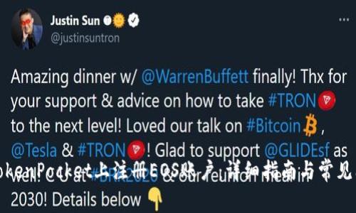 如何在TokenPocket上注册EOS账户：详细指南与常见问题解答