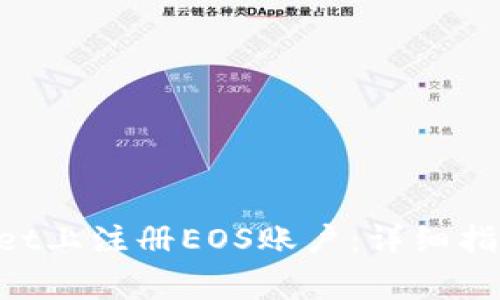 如何在TokenPocket上注册EOS账户：详细指南与常见问题解答