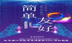 如何在TP钱包中成功获取BNB:详细指南