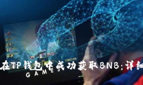 如何在TP钱包中成功获取BNB:详细指南