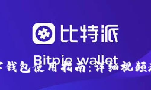 挪威数字钱包使用指南：详细视频教学解读