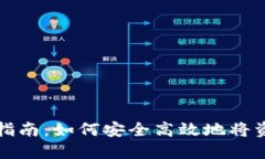 数字货币钱包提现指南:如何安全高效地将资产