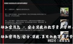 猎豹移动加密钱包 - 安全便捷的数字资产管理工