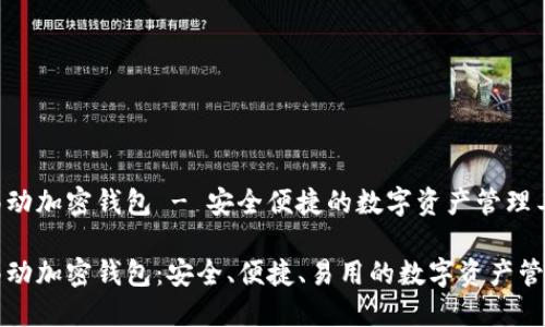 猎豹移动加密钱包 - 安全便捷的数字资产管理工具

猎豹移动加密钱包：安全、便捷、易用的数字资产管理工具