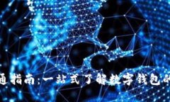 数字钱包开通指南:一站式了解数字钱包的使用